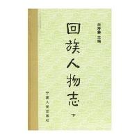 回族人物志(上下)(全二册)