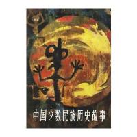中国少数民族历史故事