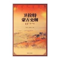 卫拉特蒙古史纲