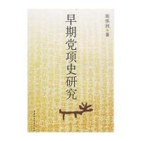 早期党项史研究