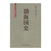 渤海国史:东北边疆研究