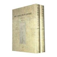 陈垣《元西域人华化考》创作历程——用稿本说话(全二册)