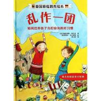 乱作一团-如何培养孩子分担家务的好习惯-随书附赠家务分配器/(德