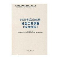 四川省凉山彝族社会历史调查(综合报告)——中国少数民族社会历史