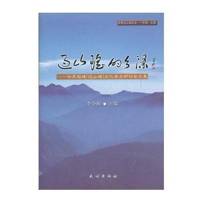 过山瑶的乡源--世界勉瑶过山瑶文化学术研讨会文集