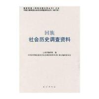 回族社会历史调查资料——中国少数民族社会历史调查资料丛刊62