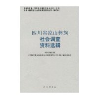 四川省凉山彝族社会调查资料选辑——中国少数民族社会历史调查资