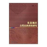 东北地区古代民族政权研究