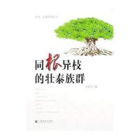 同根异枝的壮泰族群