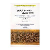 犹太人在亚洲:比较研究