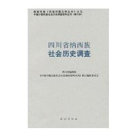 四川省纳西族社会历史调查——中国少数民族社会历史调查资料丛刊
