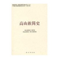 高山族简史:中国少数民族简史丛书(修订本)