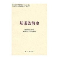 基诺族简史(修订本)(中国少数民族简史丛书)