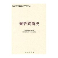 赫哲族简史:中国少数民族简史丛书(修订本)