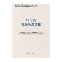 哈尼族社会历史调查——中国少数民族社会历史调查资料丛刊57
