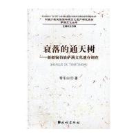 衰落的通天树:新疆锡伯族萨满文化遗存调查(中国少数民族非物质文