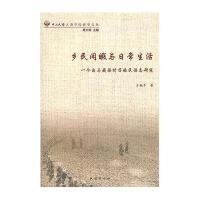 乡民闲暇与日常生活:一个白马藏族村落的民族志研究(中山大学人类