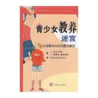青少女教养迷宫：父母最关心的问题与解答