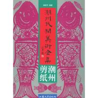 潮州民间美术全集--潮绣抽纱(精)/杨平坚/9787810364287