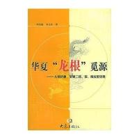 华夏“龙根”觅源:人祖伏羲、炎黄二帝、舜、禹故里临胜