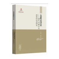 从游牧走向定居:清代内蒙古东部农村社会研究/王玉海/97875316652