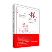 《一样,不一样》——智慧妈妈育儿上清华