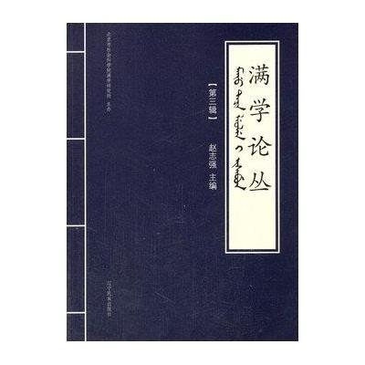 满学论丛:第三辑/赵志强/9787549706495