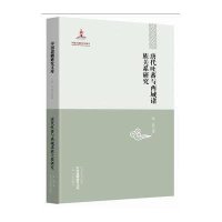 唐代吐蕃与西域诸族关系研究(2)西南边疆卷