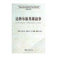 达斡尔族英雄叙事/中国少数民族非物质文化遗产研究系列