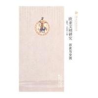 丝绸之路与华夏文明研究文库 西北边疆史地研究丛书——欧亚文明