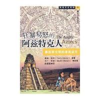 狂暴易怒的阿兹特克人:墨西哥文明的凄美诅咒