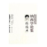 杨焕典纳西学论集(纳西学丛书)/杨焕典著