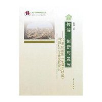 传统 创新与发展:20世纪前期(1949年以前)回族社会文化变迁研究/