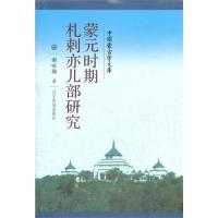新文库—蒙元时期扎刺亦儿部研究(汉)/谢咏梅著