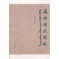 满族姓氏踪录/刘庆华