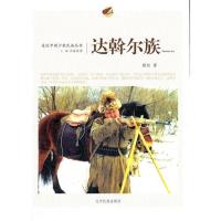 走近中国少数民族丛书—达斡尔族(汉)/毅松著