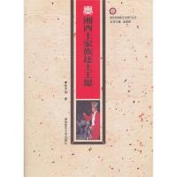 湘西土家族还土王愿/张子伟著