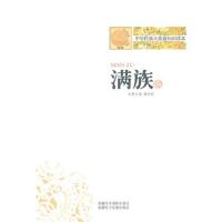 中华民族大家庭知识读本-满族/都业娟