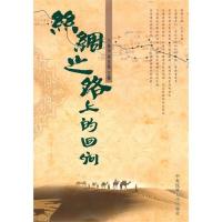 丝绸之路上的回响/冯福宽,杨连福