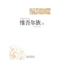 中华民族大家庭知识读本-维吾尔族/王钟健