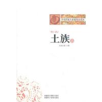 中华民族大家庭知识读本-土族/王骞