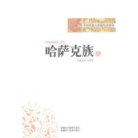 中华民族大家庭知识读本-哈萨克族/王钟健