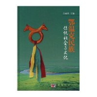 鄂温克民族传统社会与文化/白丽民