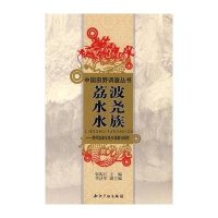 荔波水尧水族-贵州荔波水尧乡调查与研究/张振江,李法军副