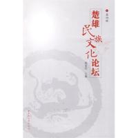 楚雄民族文化论坛(第四辑)/杨甫旺