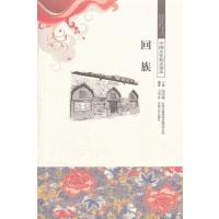 回族/中国文化知识读本