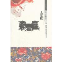 土家族/中国文化知识读本