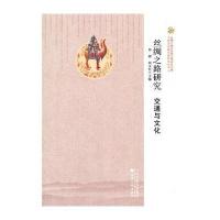 丝绸之路与华夏文明研究文库 西北边疆史地研究丛书——丝绸之路
