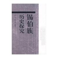 锡伯族历史探究