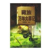 藏族万年大事记